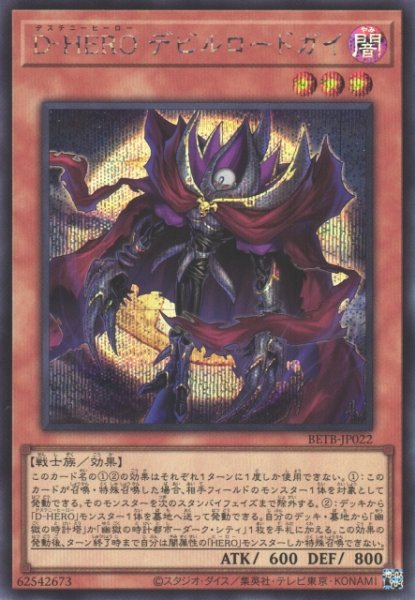 画像1: 【遊戯】D-HERO デビルロードガイ【シークレット/効果】BETB-JP022 (1)