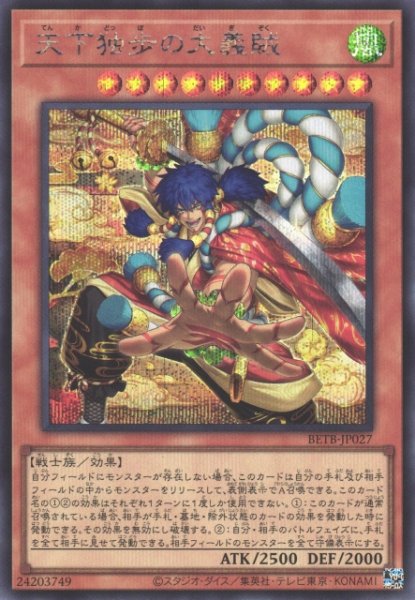 画像1: 【遊戯】天下独歩の大義賊【シークレット/効果】BETB-JP027 (1)