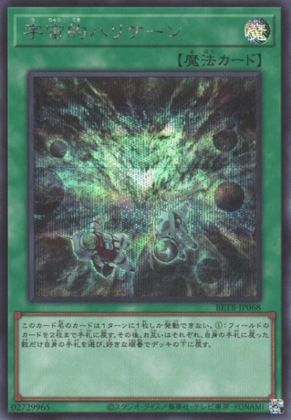 画像1: 【遊戯】宇宙的ハリケーン【シークレット/魔法】BETB-JP068 (1)