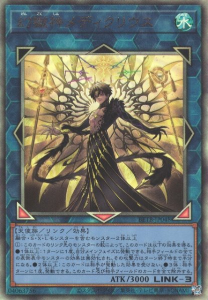 画像1: 【遊戯】幻獄神メディクリウス【アルティメット/リンク-3】BETB-JP048 (1)