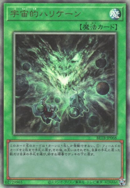 画像1: 【遊戯】宇宙的ハリケーン【アルティメット/魔法】BETB-JP068 (1)