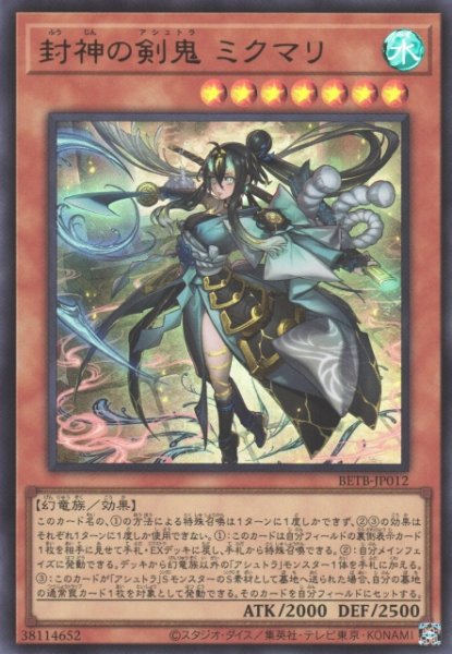 画像1: 【遊戯】封神の剣鬼 ミクマリ【ウルトラ/効果】BETB-JP012 (1)