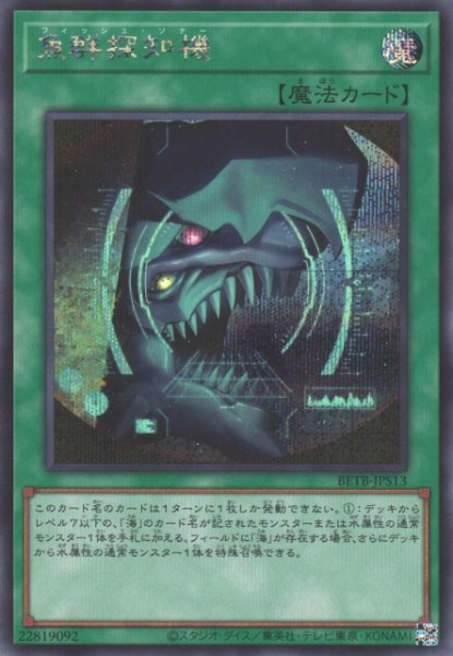 画像1: 【遊戯】魚群探知機【シークレット/魔法】BETB-JPS13 (1)