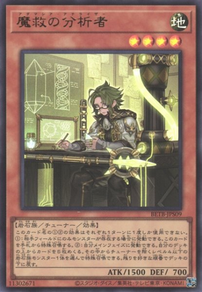 画像1: 【遊戯】魔救の分析者【ウルトラ/効果】BETB-JPS09 (1)