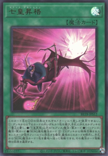 画像1: 【遊戯】七皇昇格【ウルトラ/魔法】BETB-JPS12 (1)