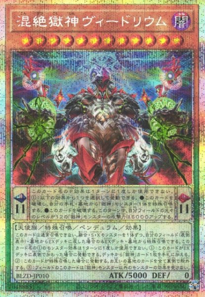 画像1: 【遊戯】混絶獄神ヴィードリウム【プリズマティックシークレット/ペンデュラム】BLZD-JP010 (1)