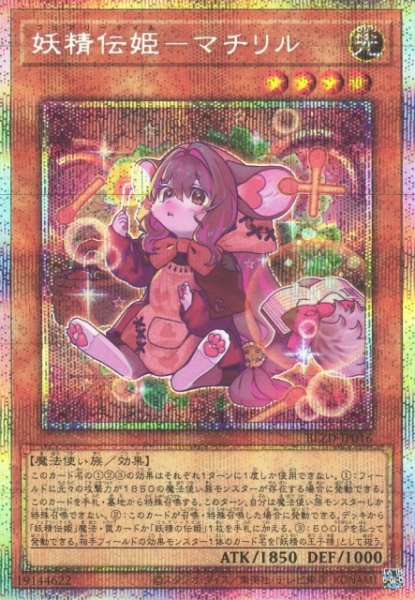 画像1: 【遊戯】妖精伝姫-マチリル【プリズマティックシークレット/効果】BLZD-JP016 (1)