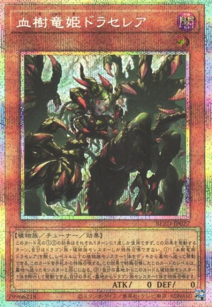 画像1: 【遊戯】血樹竜姫ドラセレア【プリズマティックシークレット/効果】BLZD-JP027 (1)