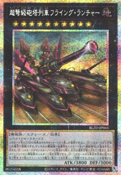 画像1: 【遊戯】超弩級砲塔列車フライング・ランチャー【プリズマティックシークレット/★10】BLZD-JP044 (1)