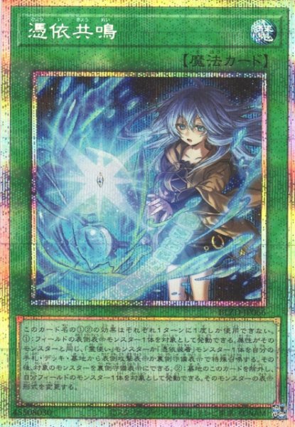 画像1: 【遊戯】憑依共鳴【プリズマティックシークレット/魔法】BLZD-JP066 (1)