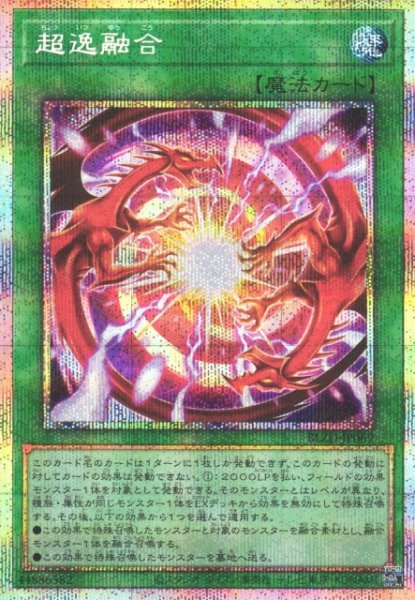 画像1: 【遊戯】超逸融合【プリズマティックシークレット/魔法】BLZD-JP069 (1)