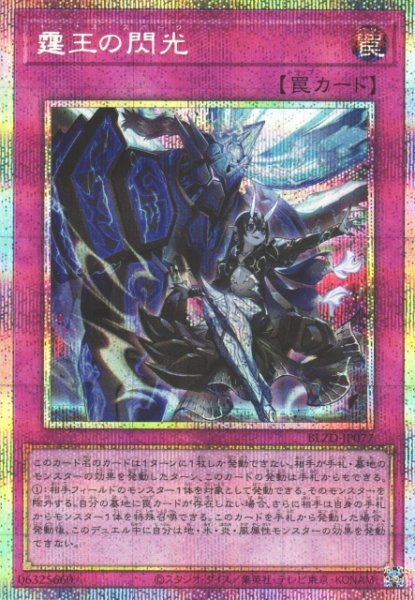 画像1: 【遊戯】霆王の閃光【プリズマティックシークレット/罠】BLZD-JP077 (1)