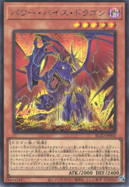 画像1: 【遊戯】パワー・バイス・ドラゴン【シークレット/効果】BLZD-JP002 (1)