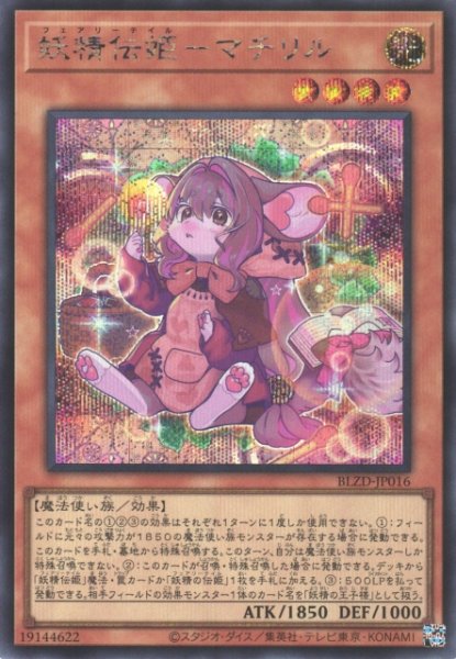 画像1: 【遊戯】妖精伝姫-マチリル【シークレット/効果】BLZD-JP016 (1)