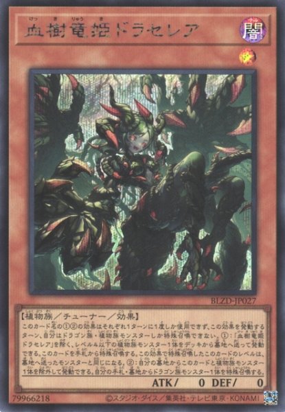 画像1: 【遊戯】血樹竜姫ドラセレア【シークレット/効果】BLZD-JP027 (1)
