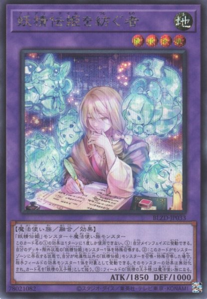 画像1: 【遊戯】妖精伝姫を紡ぐ者【シークレット/融合】BLZD-JP033 (1)