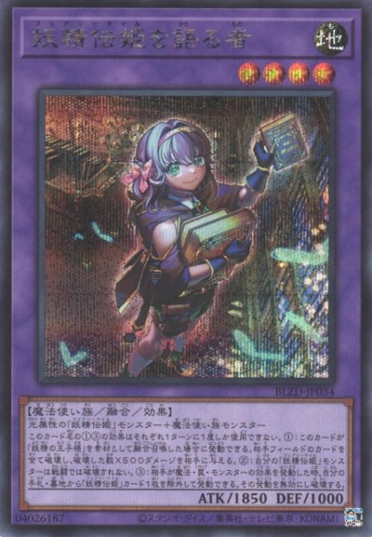 画像1: 【遊戯】妖精伝姫を語る者【シークレット/融合】BLZD-JP034 (1)