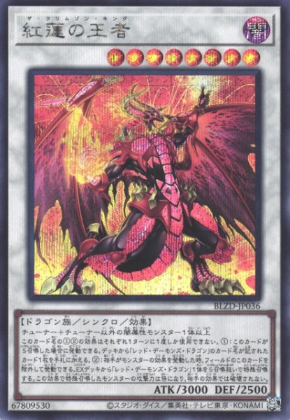 画像1: 【遊戯】紅蓮の王者【シークレット/☆8】BLZD-JP036 (1)