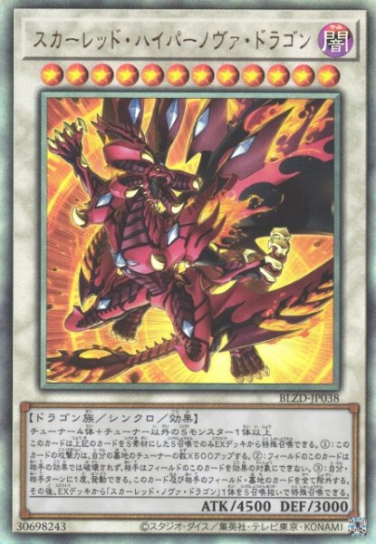 画像1: 【遊戯】スカーレッド・ハイパーノヴァ・ドラゴン【アルティメット/☆12】BLZD-JP038 (1)