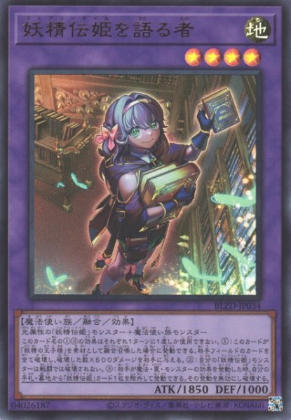 画像1: 【遊戯】妖精伝姫を語る者【ウルトラ/融合】BLZD-JP034 (1)