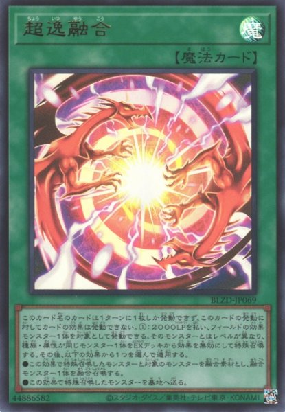 画像1: 【遊戯】超逸融合【ウルトラ/魔法】BLZD-JP069 (1)
