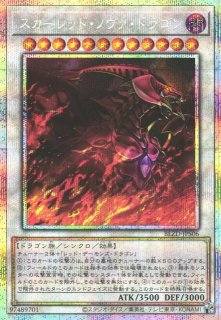遊戯】スカーレッド・ノヴァ・ドラゴン【プリズマティックシークレット
