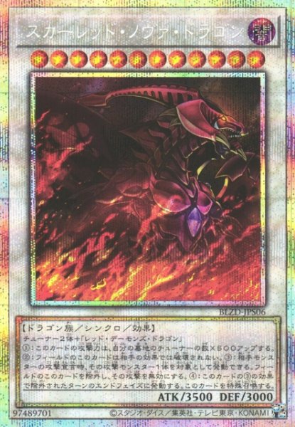 画像1: 【遊戯】スカーレッド・ノヴァ・ドラゴン【プリズマティックシークレット/☆12】BLZD-JPS06 (1)