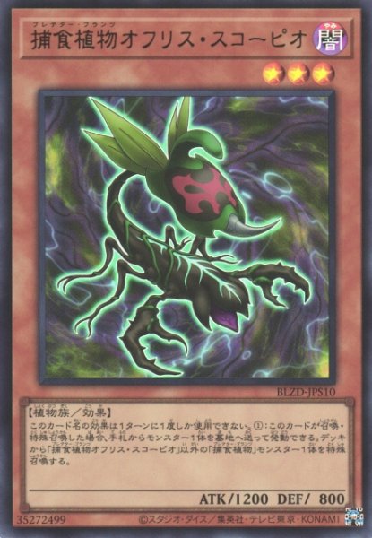 画像1: 【遊戯】捕食植物オフリス・スコーピオ【ウルトラ/効果】BLZD-JPS10 (1)