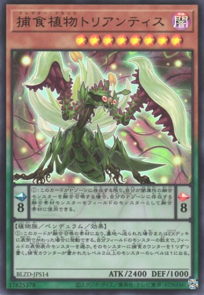 画像1: 【遊戯】捕食植物トリアンティス【ウルトラ/ペンデュラム】BLZD-JPS14 (1)