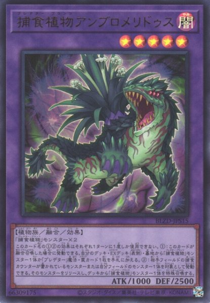 画像1: 【遊戯】捕食植物アンブロメリドゥス【ウルトラ/融合】BLZD-JPS15 (1)