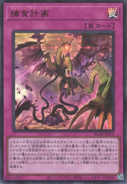 画像1: 【遊戯】捕食計画【ウルトラ/罠】BLZD-JPS16 (1)