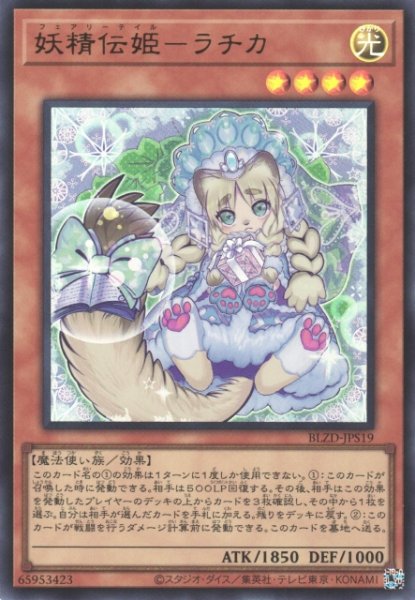 画像1: 【遊戯】妖精伝姫-ラチカ【ウルトラ/効果】BLZD-JPS19 (1)
