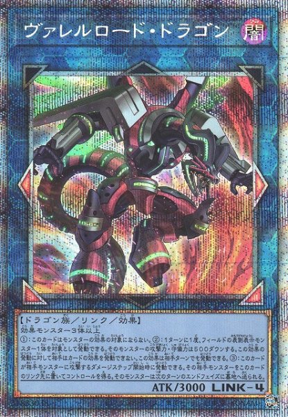 画像1: 【遊戯】ヴァレルロード・ドラゴン【プリズマティックシークレット/リンク-4】BODE-JPS01 (1)