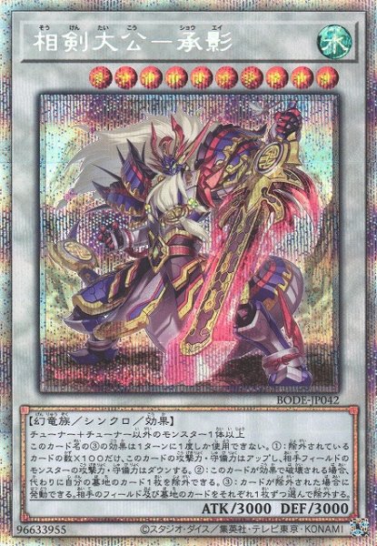 画像1: 【遊戯】相剣大公-承影【プリズマティックシークレット/☆10】BODE-JP042 (1)