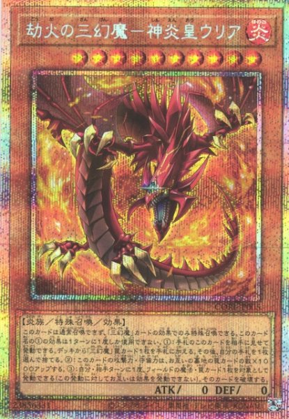 画像1: 【遊戯】劫火の三幻魔-神炎皇ウリア【プリズマティックシークレット/効果】CORI-JP005 (1)