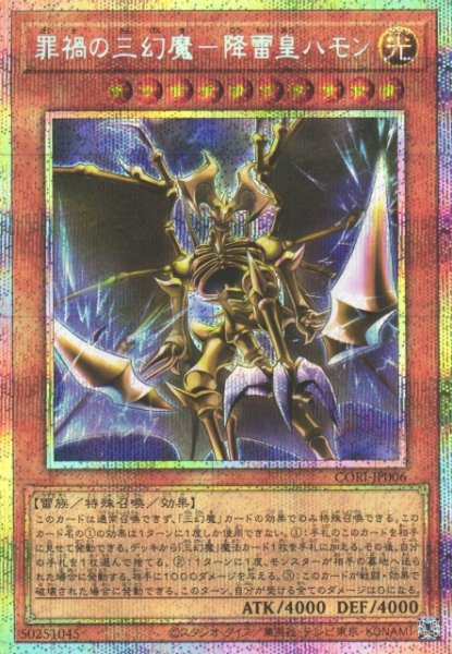 画像1: 【遊戯】罪禍の三幻魔-降雷皇ハモン【プリズマティックシークレット/効果】CORI-JP006 (1)