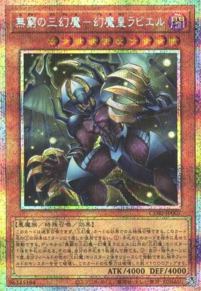 画像1: 【遊戯】無窮の三幻魔-幻魔皇ラビエル【プリズマティックシークレット/効果】CORI-JP007 (1)