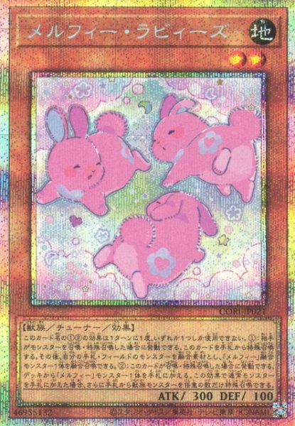 画像1: 【遊戯】メルフィー・ラビィーズ【プリズマティックシークレット/効果】CORI-JP021 (1)