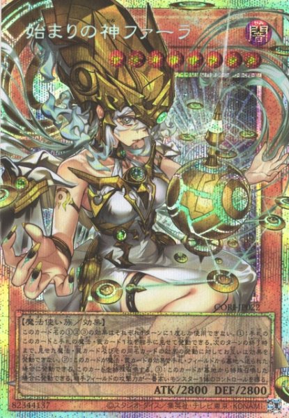 画像1: 【遊戯】始まりの神ファーラ【プリズマティックシークレット/効果】CORI-JP022 (1)