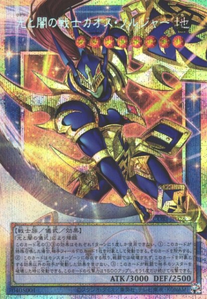 画像1: 【遊戯】光と闇の戦士カオス・ソルジャー【プリズマティックシークレット/儀式】CORI-JP028 (1)