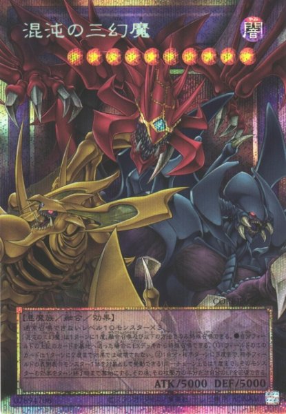画像1: 【遊戯】混沌の三幻魔【プリズマティックシークレット/融合】CORI-JP029 (1)