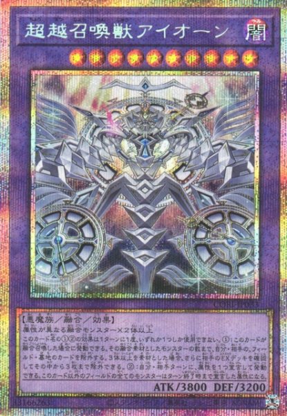 画像1: 【遊戯】超越召喚獣アイオーン【プリズマティックシークレット/融合】CORI-JP033 (1)