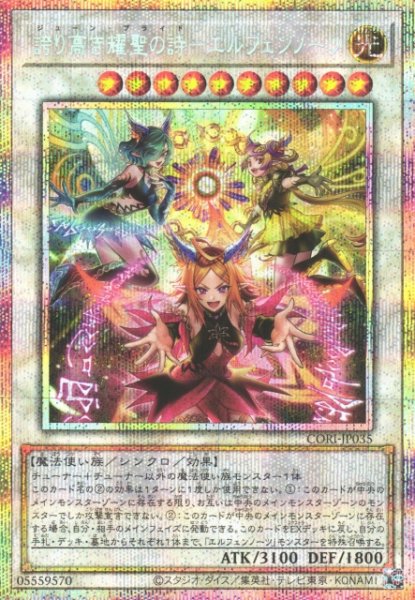画像1: 【遊戯】誇り高き耀聖の詩-エルフェンノーツ【プリズマティックシークレット/☆10】CORI-JP035 (1)