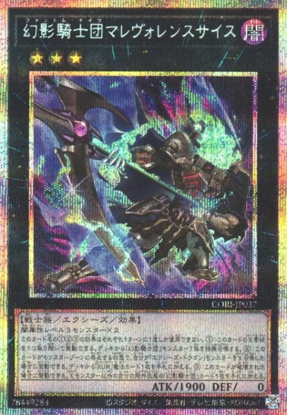 画像1: 【遊戯】幻影騎士団マレヴォレンスサイス【プリズマティックシークレット/★3】CORI-JP037 (1)