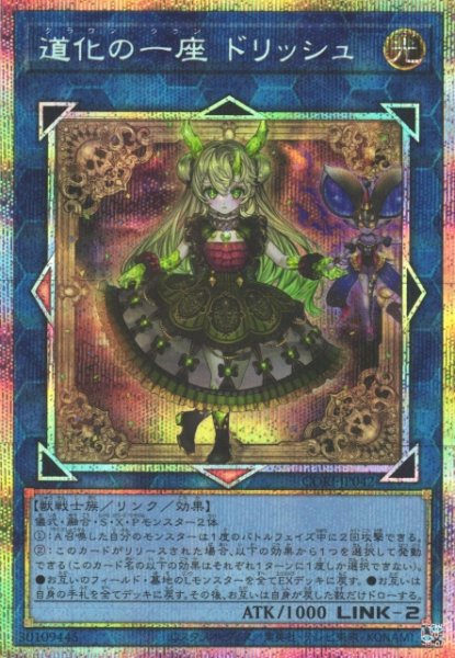 画像1: 【遊戯】道化の一座 ドリッシュ【プリズマティックシークレット/リンク-2】CORI-JP042 (1)