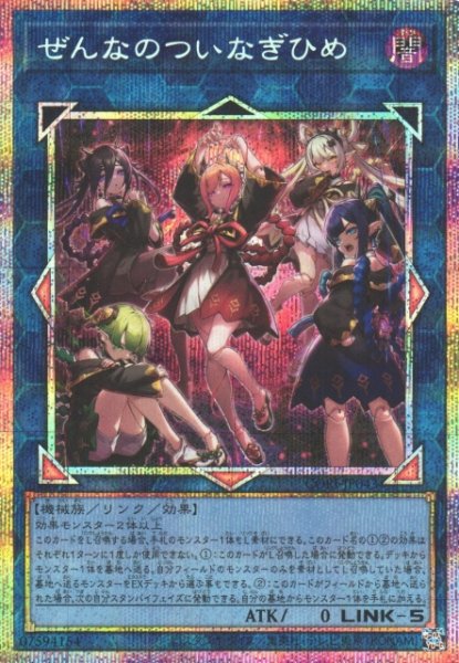 画像1: 【遊戯】ぜんなのついなぎひめ【プリズマティックシークレット/リンク-5】CORI-JP043 (1)