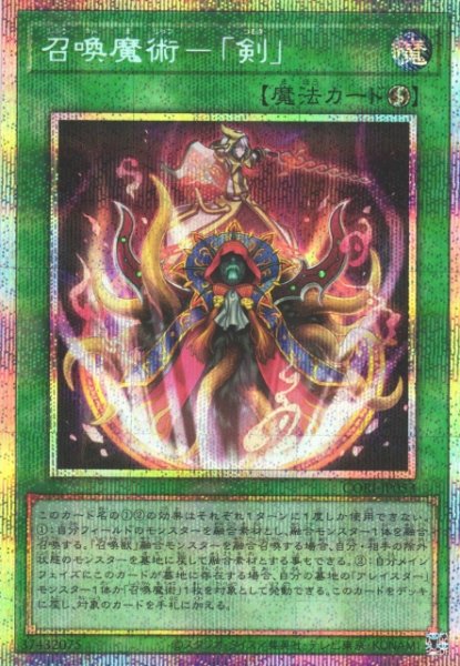 画像1: 【遊戯】召喚魔術-「剣」【プリズマティックシークレット/魔法】CORI-JP053 (1)