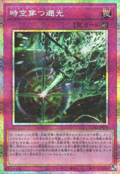 画像1: 【遊戯】時空穿つ遡光【プリズマティックシークレット/罠】CORI-JP079 (1)