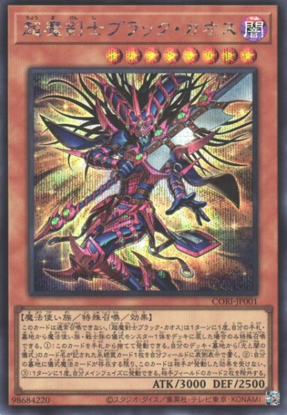 画像1: 【遊戯】超魔剣士ブラック・カオス【シークレット/効果】CORI-JP001 (1)