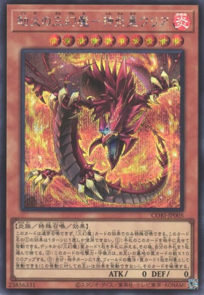 画像1: 【遊戯】劫火の三幻魔-神炎皇ウリア【シークレット/効果】CORI-JP005 (1)
